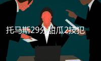 托马斯29分甜瓜2技犯遭逐 绿军胜尼克斯止3连败