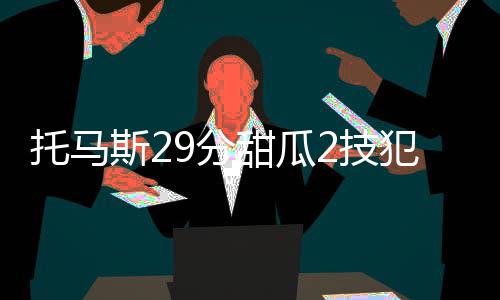 暴利！一瓶几十年前的茅台老酒 能卖百万元以上 托马斯得到了29分3篮板4助攻