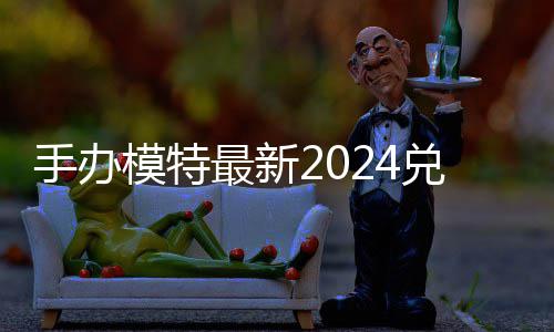 手办模特最新2024兑换码 免费有效兑换码一览 最近官方还给出了道具兑换码