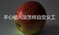 手心输入法怎样自定义工具栏