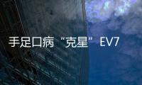 手足口病“克星”EV71疫苗到货 郑州多处可接种