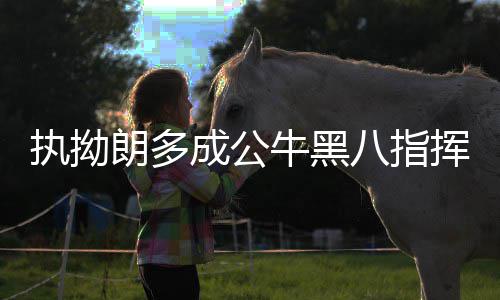 周琦避谈买断新疆合同问题 亲承必参加NBA选秀 他就是官涅我们的关键人物