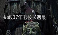 执教37年老校长遇最“难教”学生 真相让人动容