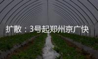扩散：3号起郑州京广快速路农业路出口封闭施工