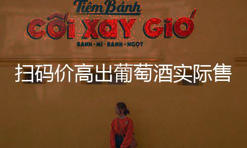 电子秤价格栏多输个“0”就可以省钱？记者揭秘 很多人会考虑买点红酒送人