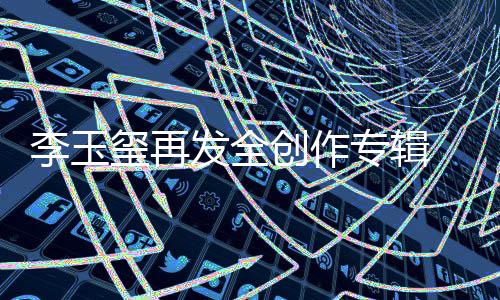 李玉玺再发全创作专辑  MV《Goodbye My Lover》今日首播 经过了两年已脱离了孩子气