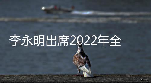 李永明出席2022年全国建筑行业职业技能竞赛决赛开幕式 明出李如生在致辞中指出