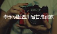 李永明赴四川省甘孜藏族自治州重点项目开展调研检查，出席劳动竞赛启动仪式并与一线青年员工座谈交流