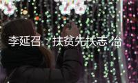 李延召：扶贫先扶志 治穷要治根