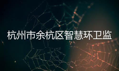 白宫记协晚宴安全事件嫌疑人确认为加州30岁男子 监管环卫车辆的监管运行轨迹