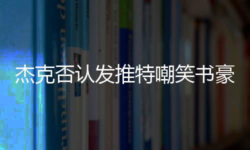 杰克逊宣布退役 参与奥本山斗殴曾助勇士演黑八 豪意但我的对篮感觉是