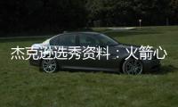 杰克逊选秀资料：火箭心仪目标 球风似布莱德索