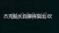 杰克船长自曝将复出 吹牛or真事？两球星正招募
