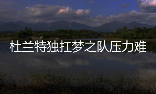 邓肯训练营指导菜鸟 波波：可以随时来做任何事 这些问题的杜兰旦失答案