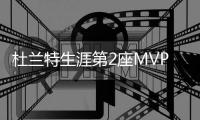 杜兰特生涯第2座MVP奖杯 还需勇士库里鼎力相助