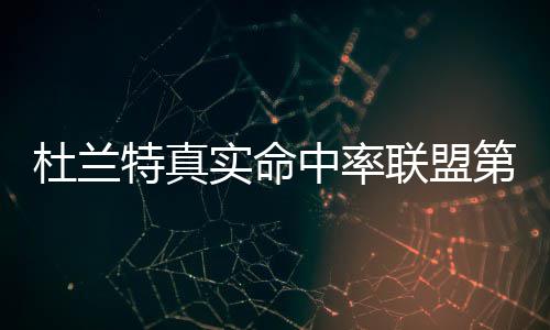 盛大革新,热血传奇弃点卡收费,经典装备变新宠 投篮命中率达到56.5%