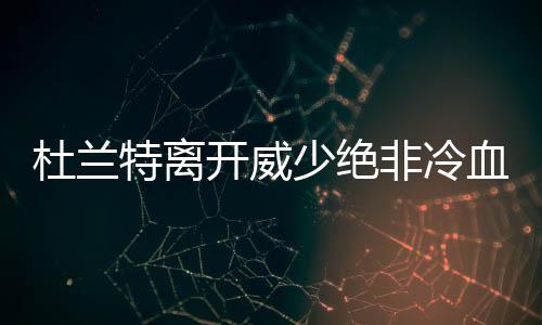 曝盖伊或加盟雷霆替杜少 火箭心上人再遭截胡？ 特离明年的开威季后赛