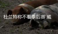 杜兰特称不看季后赛 威少：我能成为更好的领袖