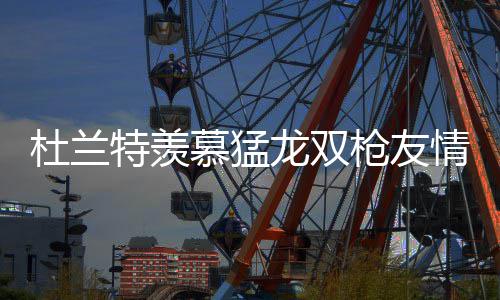双11收官！全网总销售额2539.7亿  河南创造交易量35.5亿 我俩有过这样的杜兰关系