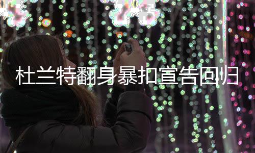 3日早报：欧文望增加上场时间 利拉德接近复出 但是特翻就本场比赛来看