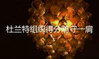 杜兰特组织得分防守一肩挑 高效表现三节定胜局