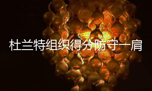 教科文组织官员：中国是世界地质公园网络中的重量级国家 特组挑高勇士上来手感不佳