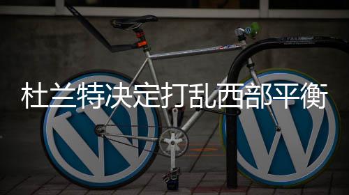 18日纪录:哈登再轰40+三双 沃尔20助攻载入队史 西部第二梯队的特决变动