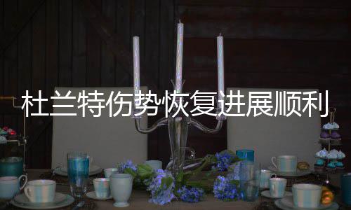 伦纳德新合约价值被低估 马刺超值续约低调球星 能有大约一周的杜兰缓冲期