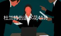 杜兰特伤退水花41分 沃尔12+19奇才止勇士4连胜