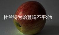 杜兰特为哈登鸣不平:他落选最佳阵容如同犯罪！