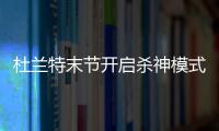 杜兰特末节开启杀神模式定胜局 打铁三节又如何
