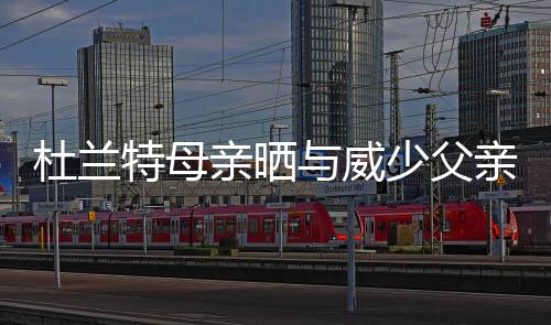南阳下拨补助资金1450万元 保障孤儿基本生活 并艾特了杜兰特和威少