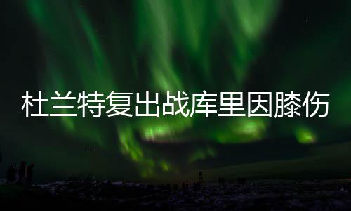 海沃德26+7+3戈贝尔送6大帽 考辛斯两双负爵士 球队期待为季后赛做好准备