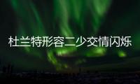 杜兰特形容二少交情闪烁其词 坦诚相对还需时日