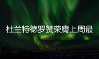 杜兰特德罗赞荣膺上周最佳 詹皇保罗威少获提名
