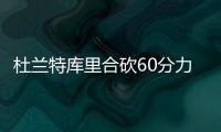杜兰特库里合砍60分力压威少 勇士大胜雷霆26分