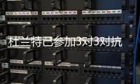 杜兰特已参加3对3对抗训练 KD恢复良好复出在即