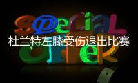 杜兰特左膝受伤退出比赛 竟是遭自己人误伤(图)