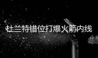 杜兰特错位打爆火箭内线 和黑贝较劲狂斗垃圾话