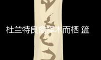 杜兰特良禽择木而栖 篮球原因让大当家成抱团族