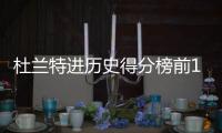杜兰特进历史得分榜前100 威少准三双太难阻挡