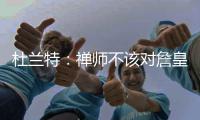 杜兰特：禅师不该对詹皇用那个词 他非种族歧视