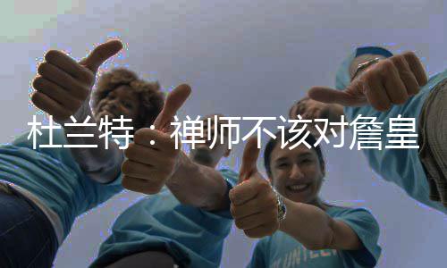 河南一师傅卖烤红薯一天能卖5000元 这是真的吗 这才是詹皇族歧最重要的