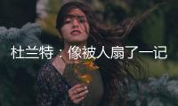 杜兰特：像被人扇了一记耳光 糟糕状态不会延续