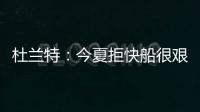 杜兰特：今夏拒快船很艰难 与小乔丹是真正友谊