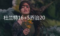 杜兰特16+5乔治20分 梦之队五人上双擒委内瑞拉