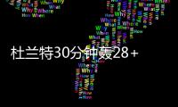 杜兰特30分钟轰28+6+5 末节调戏替补变勇士影帝