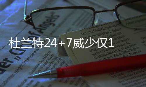 19日早报：快船有意湖人前锋 勇士悍将志在从政 杜兰雷霆以88-67领先21分之多