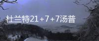 杜兰特21+7+7汤普森狂砍30分 勇士主场击碎快船