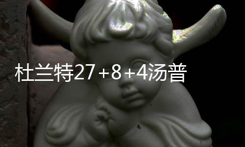 河南4家房企上榜中国房产销售百强 杜兰格林14分6篮板11助攻